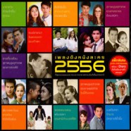 เพลงดังหนังละคร 2556-web